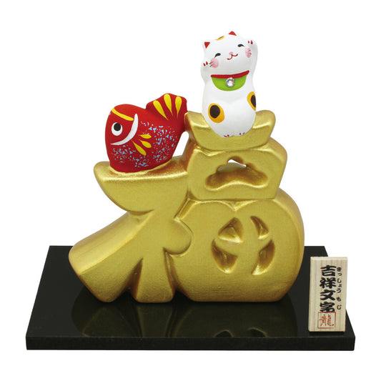 Auspicious gold lettering and beckoning cat (Fuku)[2101019]